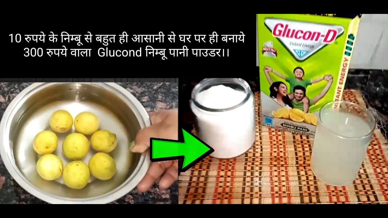 GluconD Nimbu Pani Premix / नींबू के पाउडर से Glucon D बनेगी मिनटों में और स्टोर कीजिये महीनों तक