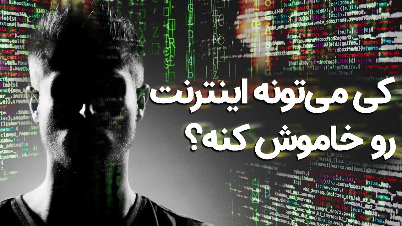 آیا می‌توان اینترنت را خاموش کرد؟ | Can We Shut Down Internet?