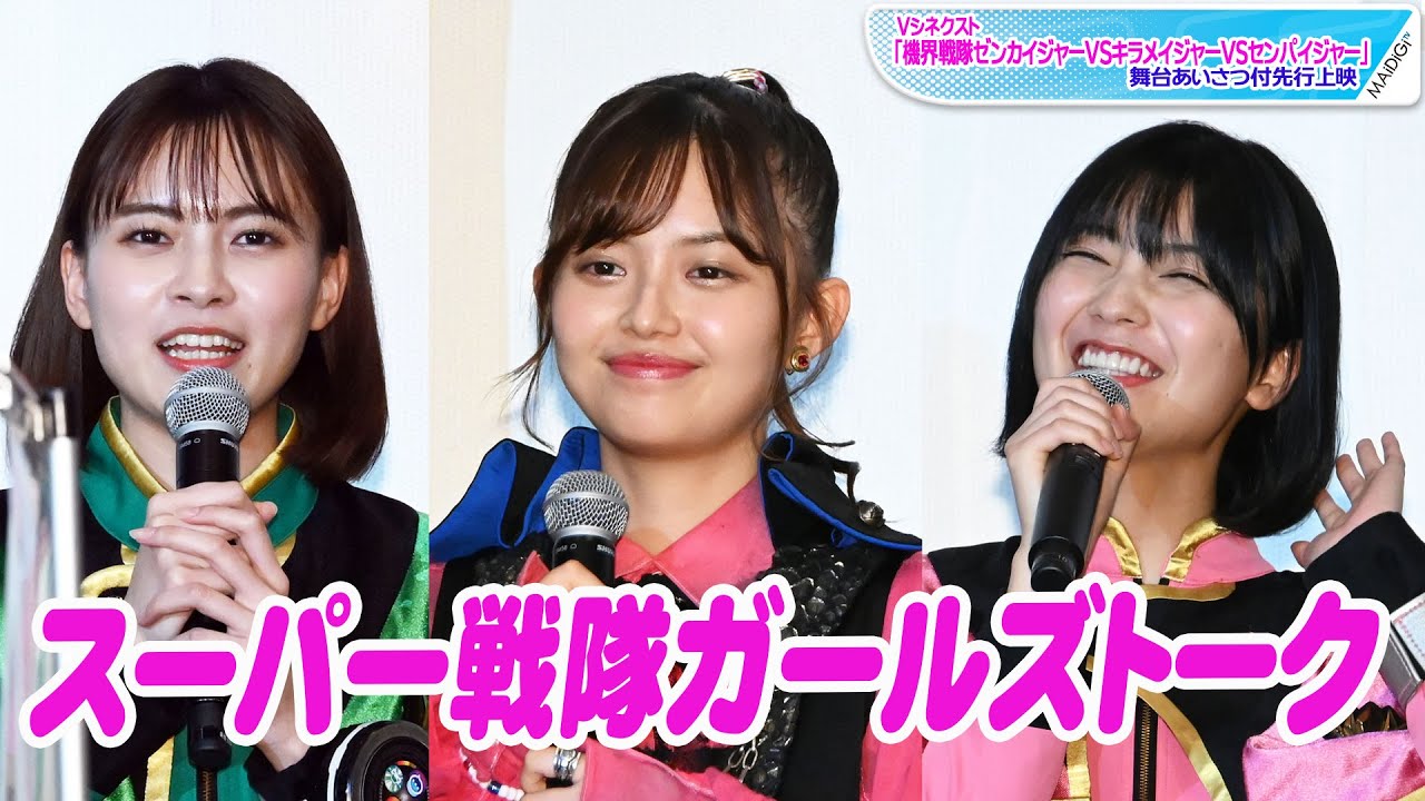 “フリント”森日菜美、“キラメイジャー”新條由芽＆工藤美桜とガールズトークに歓喜！　ゼンカイジャー、キラメイジャー、センパイジャーが集結！
