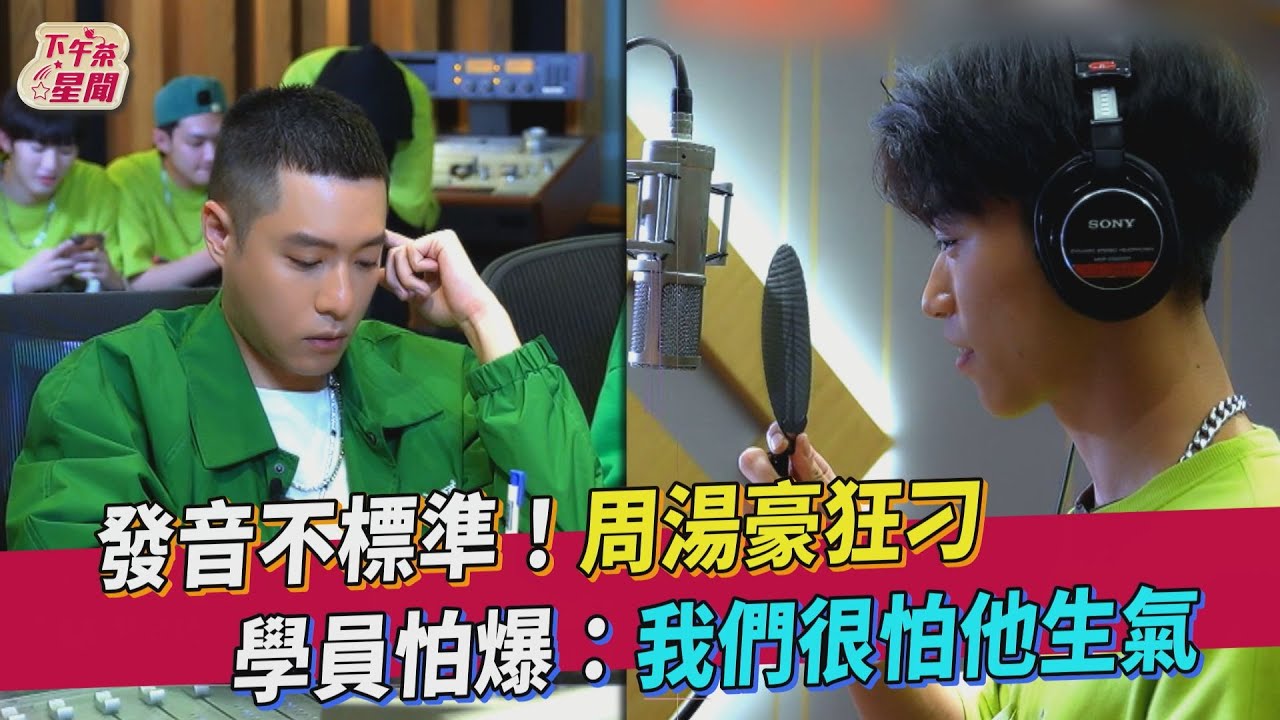 發音不標準! 周湯豪狂刁 學員怕爆:我們很怕他生氣｜TVBS新聞 ｜擠看看