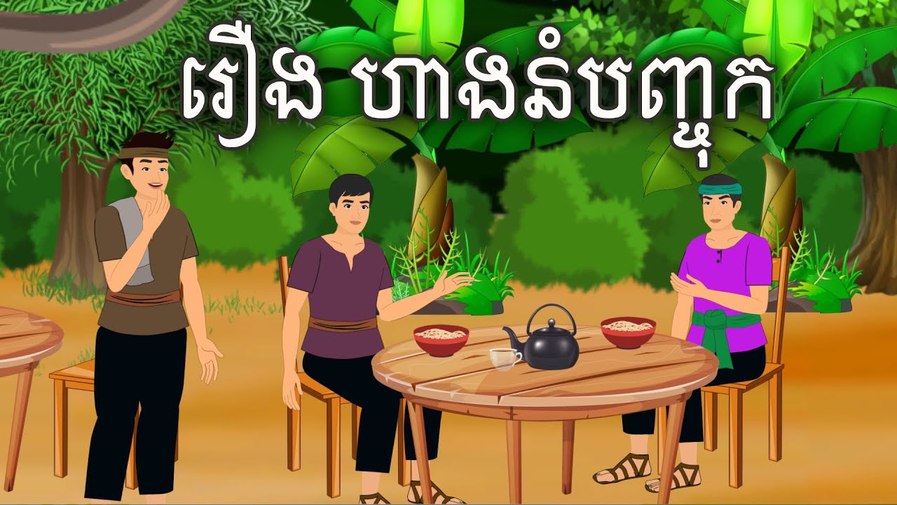 រឿង ហាងនំបញ្ចុក Sokhem Nitean II