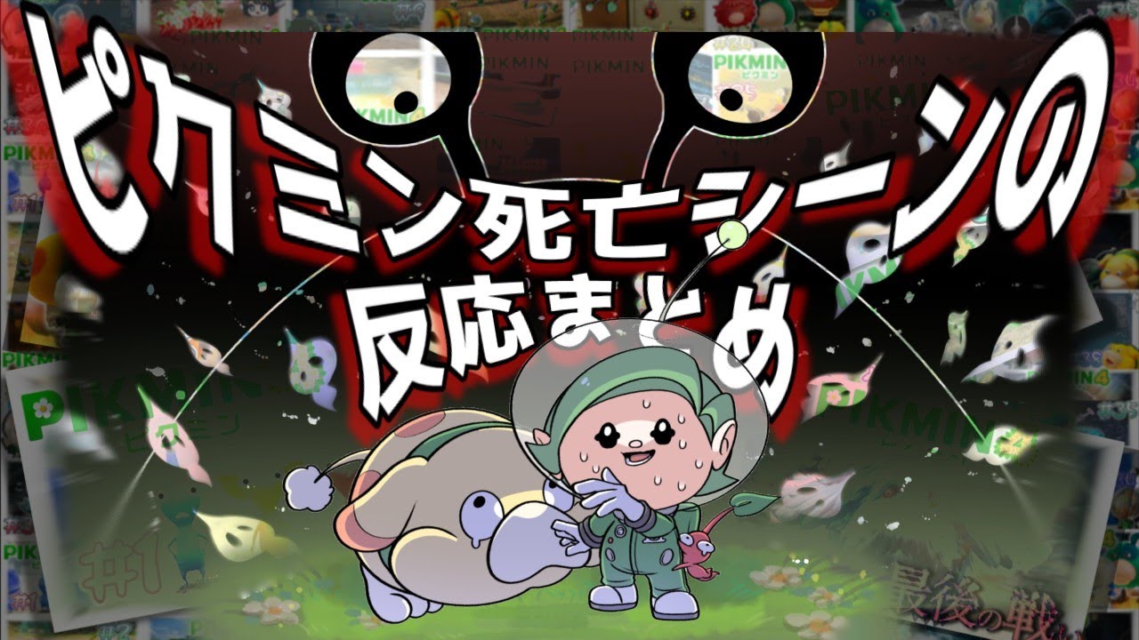 犠牲になったピクミンたちに対するすぺしーの反応まとめ【ピクミン4】