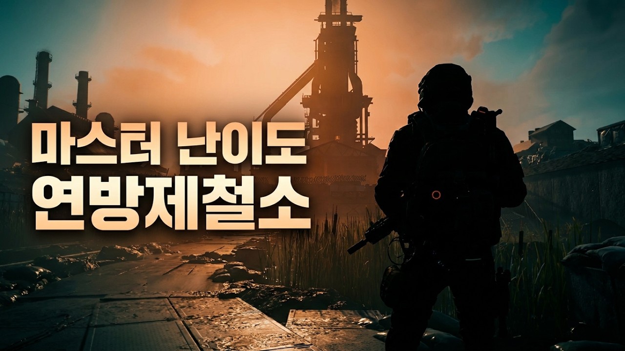 Tom Clancy's The Division 2 추격전 마스터 난이도  연방제철소 엔더슨 장군