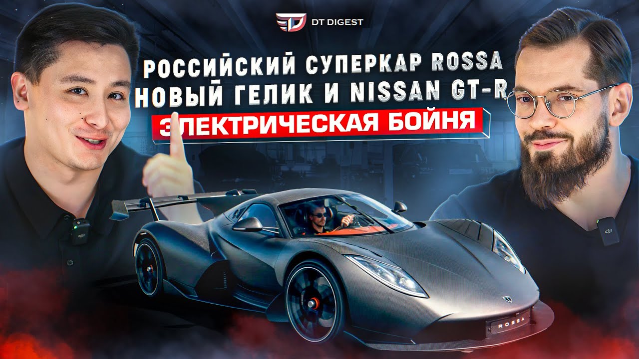 Российский суперкар Rossa. Обновлённый гелик. Электрическое безумие рекордов.