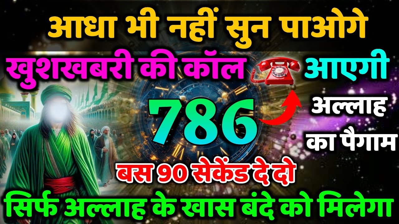 ✅ आधा भी नहीं सुन पाओगे खुशखबरी की कॉल आएगी  बस 90 सेकेंड दे दो सिर्फ अल्लाह के खास बंदे को मिलेगा