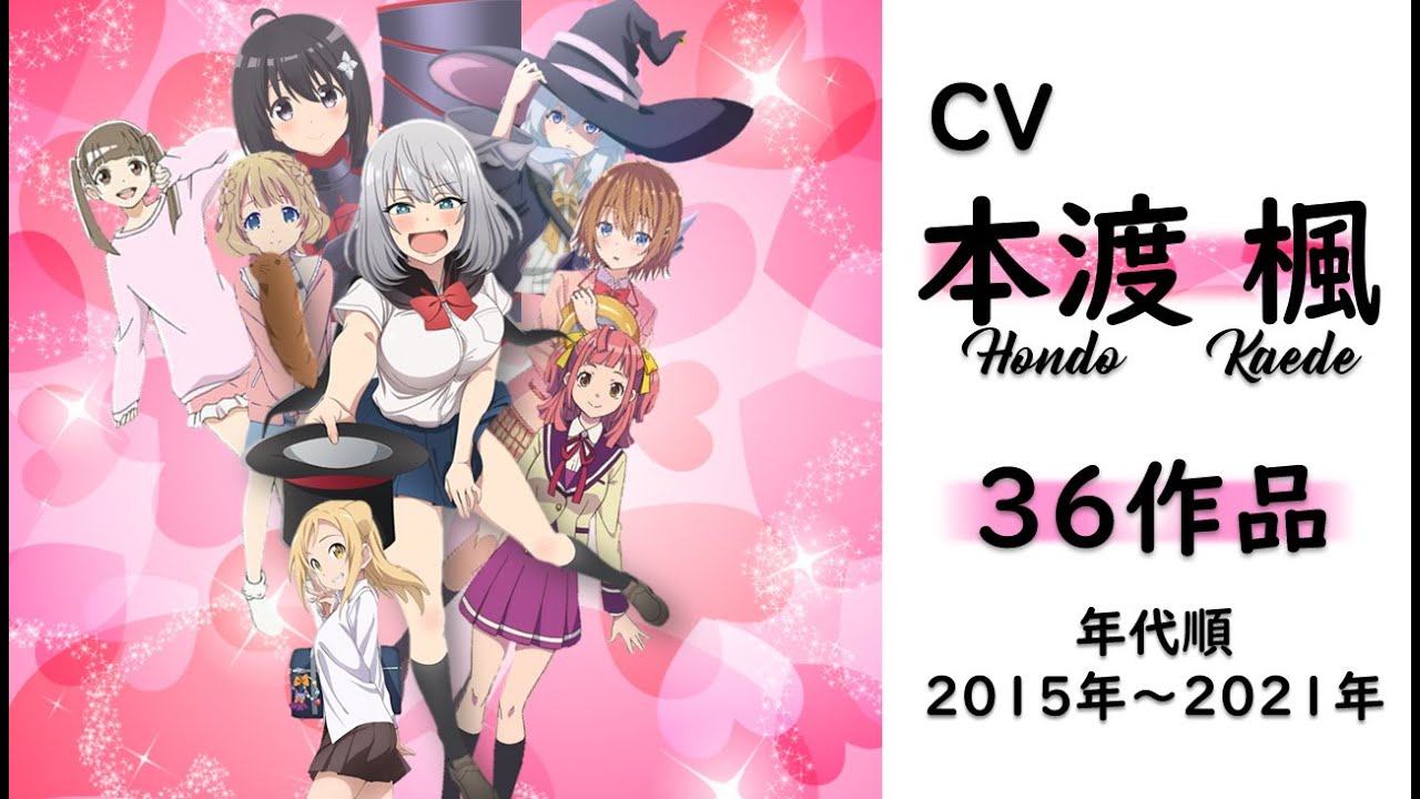 【本渡 楓】36作品 年代順 2015年～2021年