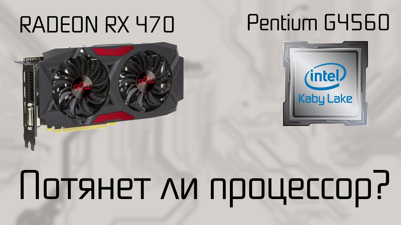 Стоит ли брать мидл карты к intel pentium g4560? (тесты с RX 470)