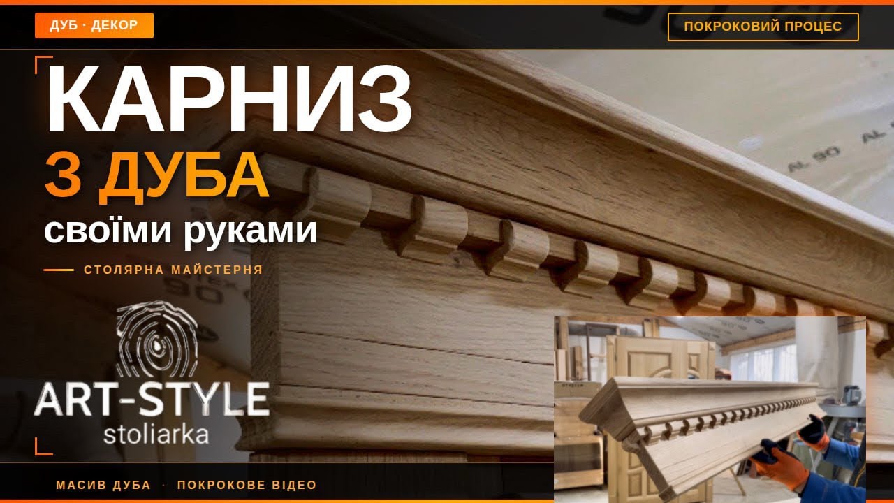 Карниз своїми руками//Oak door cornice