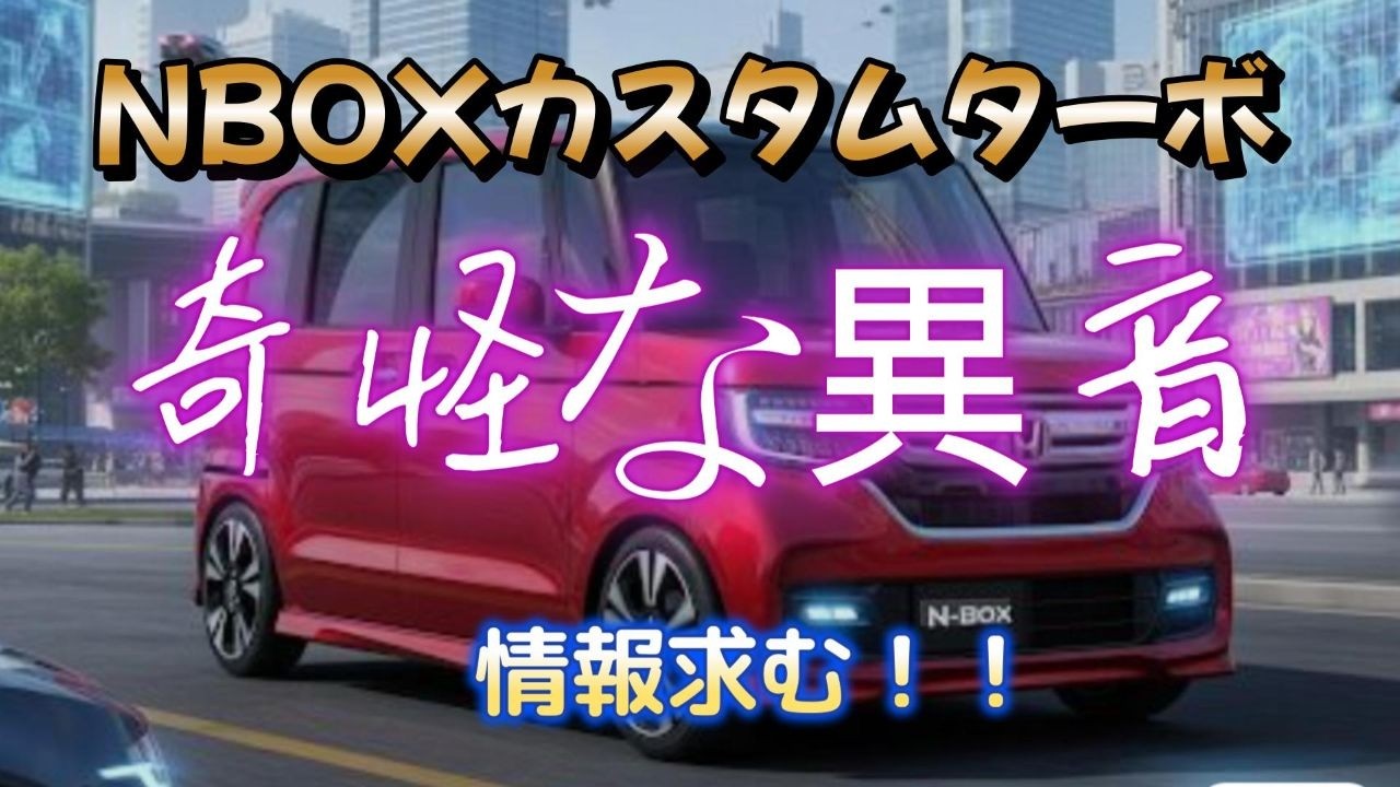 【ホンダNBOXJF3】カスタムターボ異音情報求む