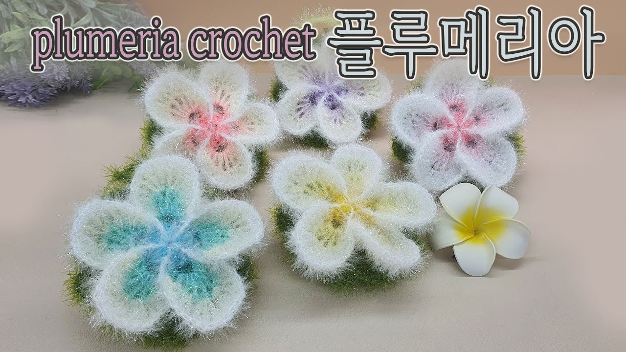 [수세미코바늘]플루메리아 꽃 평면 수세미 뜨기plumeria crochet/ Crochet Dish Scrubby
