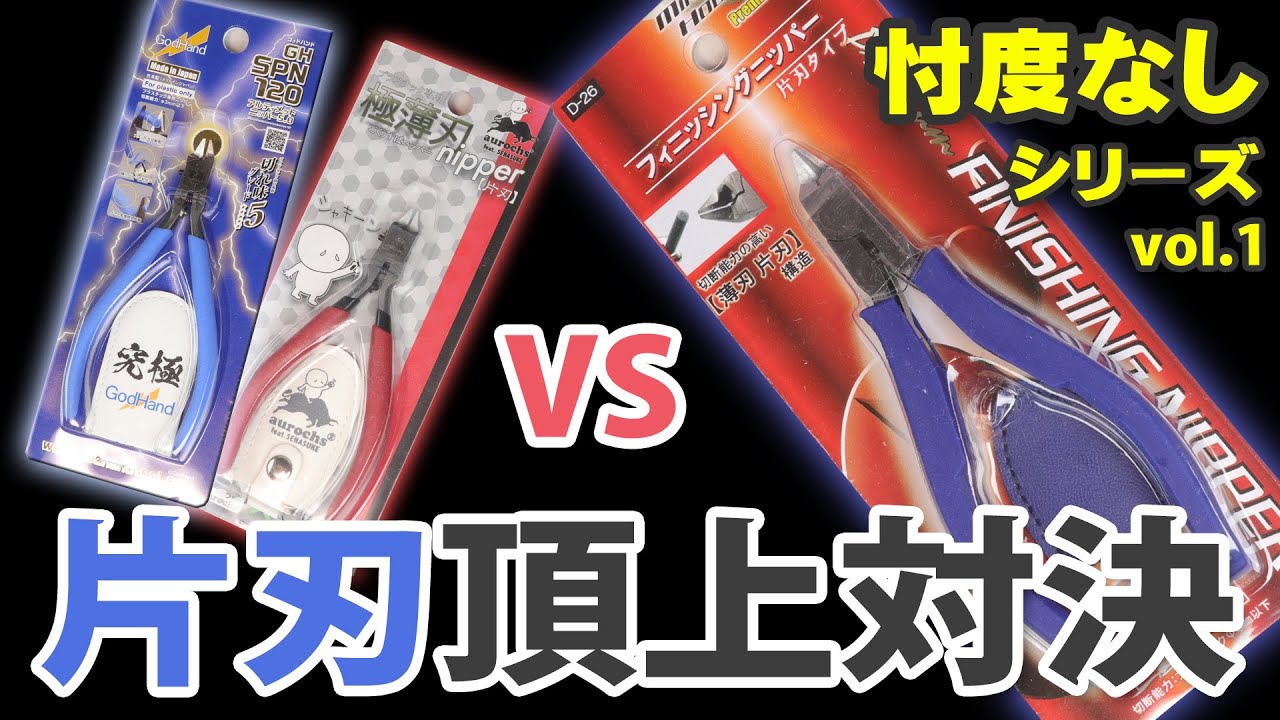 片刄ニッパー頂上対決！新発売 ミネシマの片刃ニッパーとアルティメットニッパーを比較してみた