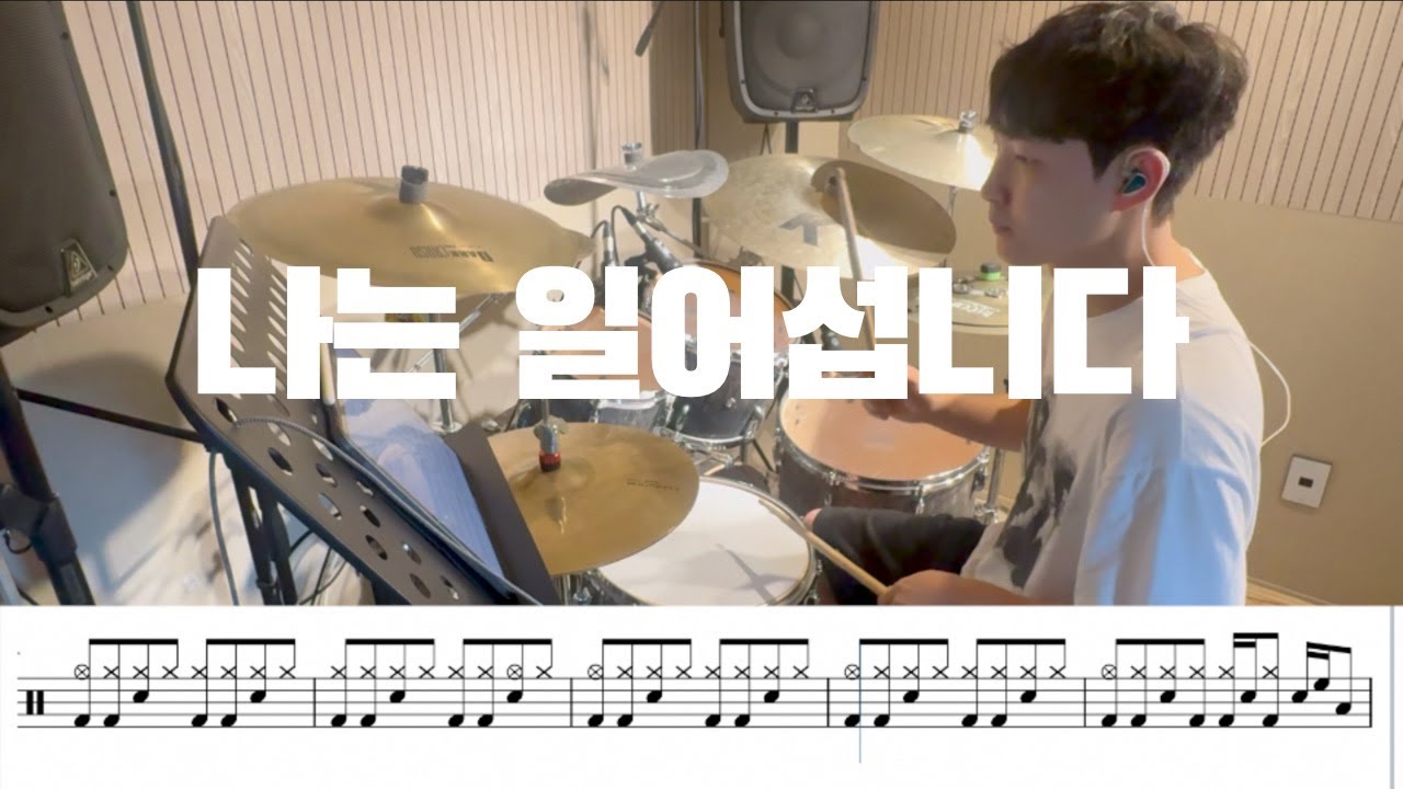 [무료악보]나는 일어섭니다 - 피아워십 (F.I.A) | CCM | 드럼