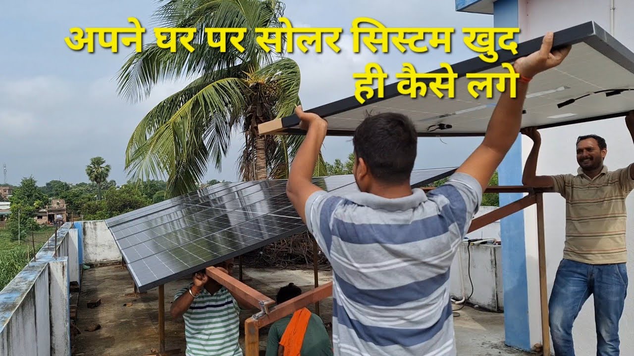 new #2024 अपने घर पर#solarsystem खुद ही कैसे लगे#solarinstallation #newsolarvideo 4kw #solarpanel