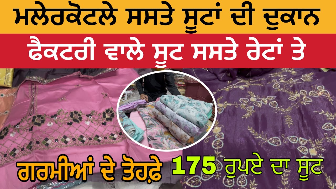 ਮਲੇਰਕੋਟਲੇ ਸਸਤੇ ਸੂਟਾਂ ਦੀ ਦੁਕਾਨ | ਫੈਕਟਰੀ ਵਾਲੇ ਸੂਟ ਸਸਤੇ ਰੇਟਾਂ ਤੇ | Malerkotla Suit Sale