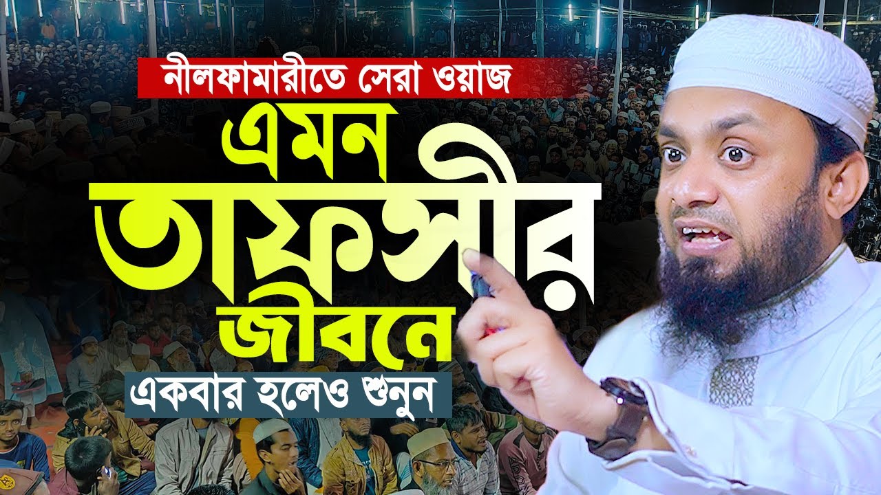 সেরা তাফসীর গতকালের ওয়াজ। Abdul Hi Muhammad Saifullah। আব্দুল হাই সাইফুল্লাহ। Abdul Hi Saifullah waz