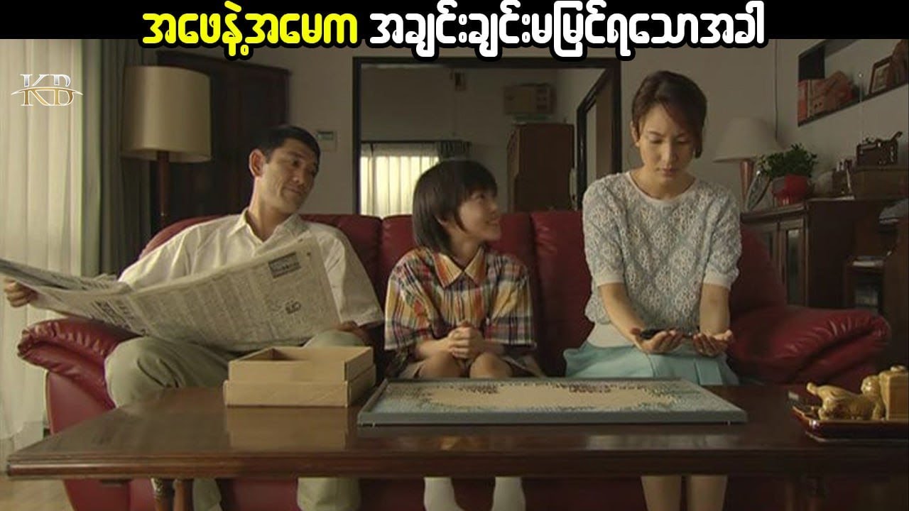 အဖေနဲ့အမေက အချင်းချင်းမမြင်ရသောအခါ