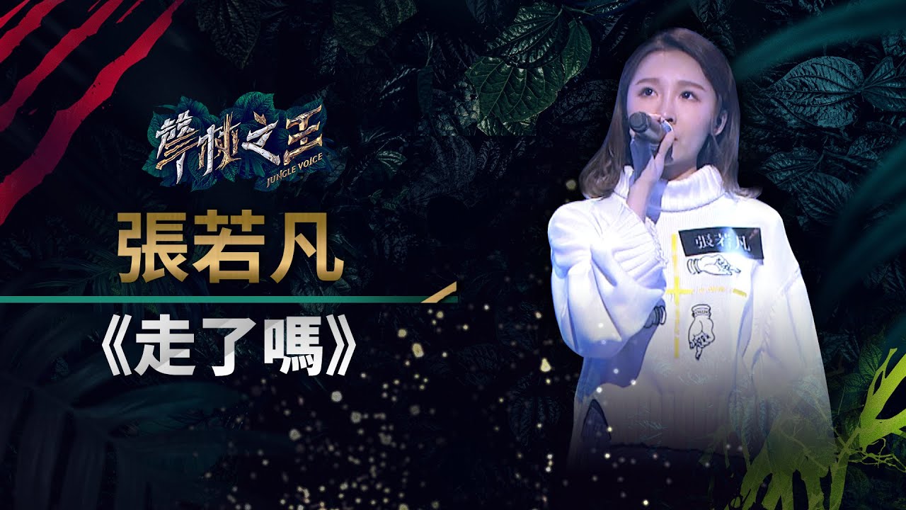 【聲林之王】EP12精華｜張若凡淚眼唱《走了嗎》 情感爆棚老蕭：被深深打動了｜蕭敬騰 林宥嘉 庾澄慶 Jungle Voice