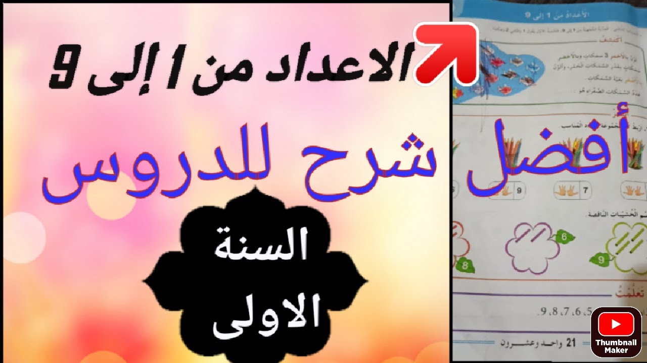 كوني معلمة لابنك، درس الاعداد من 1 إلى 10 باحسن طريقة.