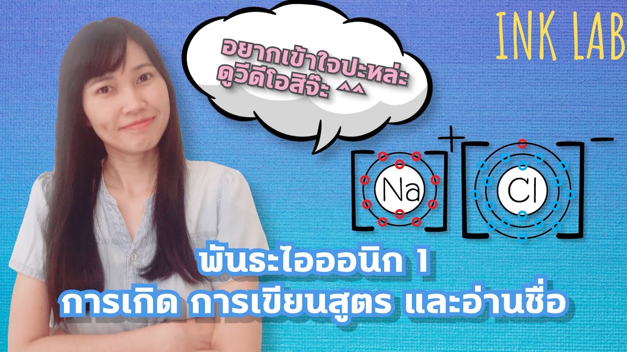 🧪พันธะไอออนิก 1 : การเกิด การเขียนสูตร และการอ่านชื่อสารประกอบไอออนิก [Chemistry#58]