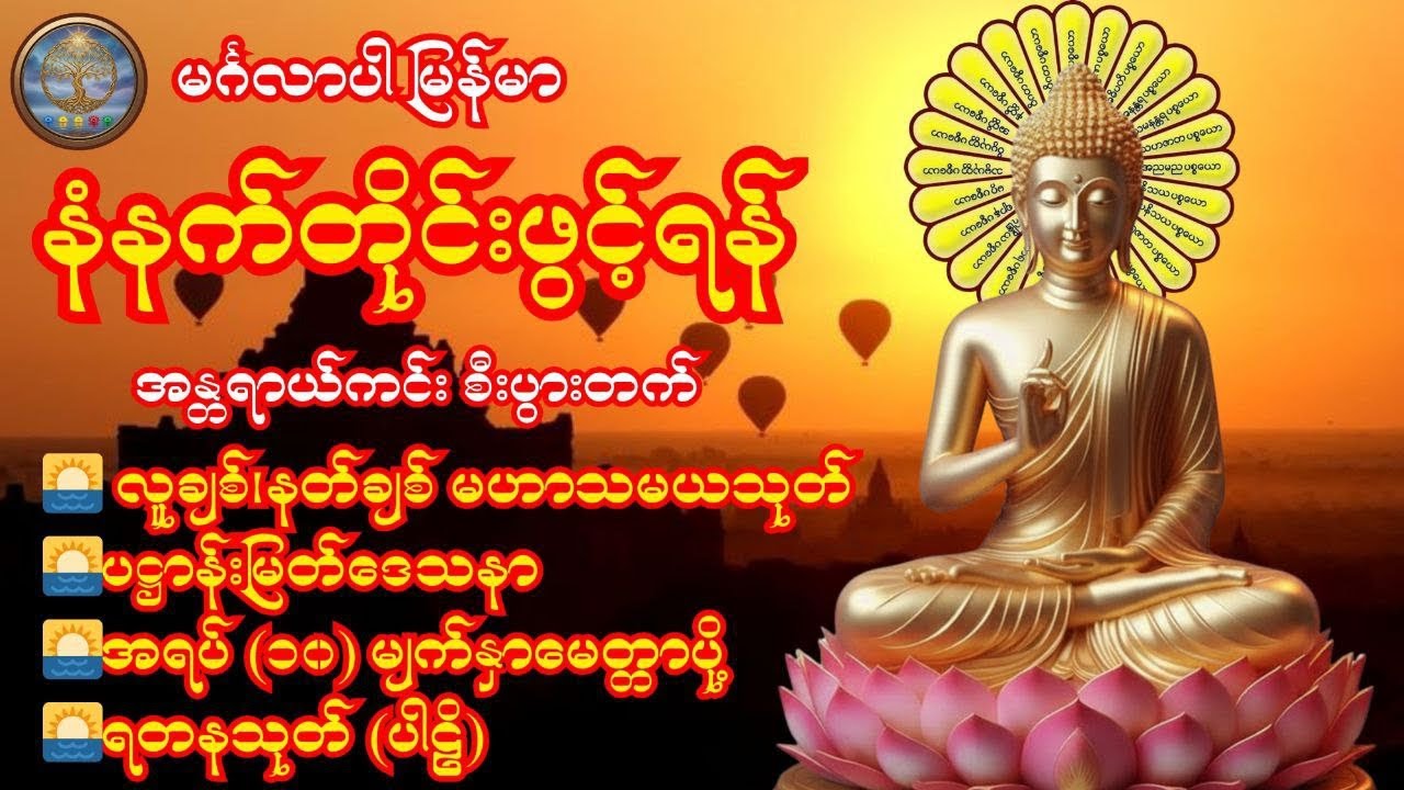 3.3.2026နံနက်ခင်း လူချစ်၊နတ်ချစ်မဟာသမယသုတ်၊ပဋ္ဌာန်းမြတ်ဒေသနာ၊အရပ်(၁၀)မျက်နှာမေတ္တာပို့၊ရတနသုတ်(ပါဠိ)