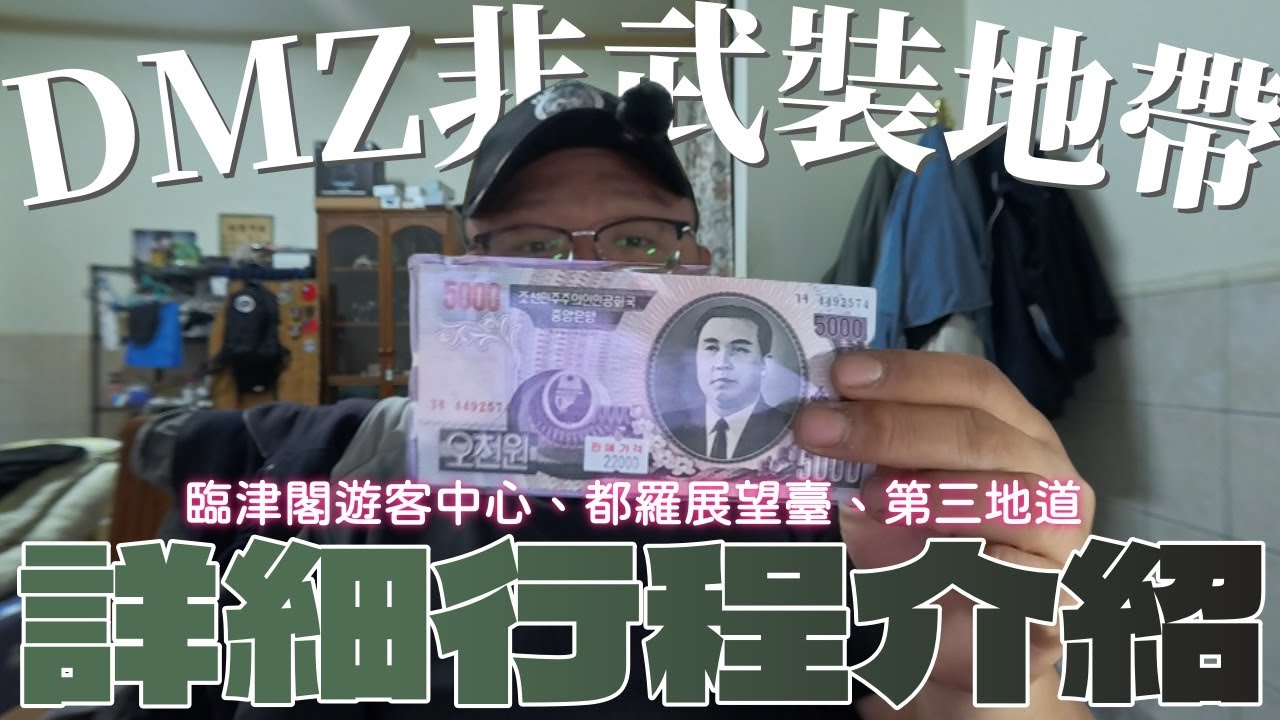 DMZ-非軍事武裝地帶詳細介紹！│韓國│2024首爾自由行│臨津閣遊客中心│都羅展望臺│第三地道│