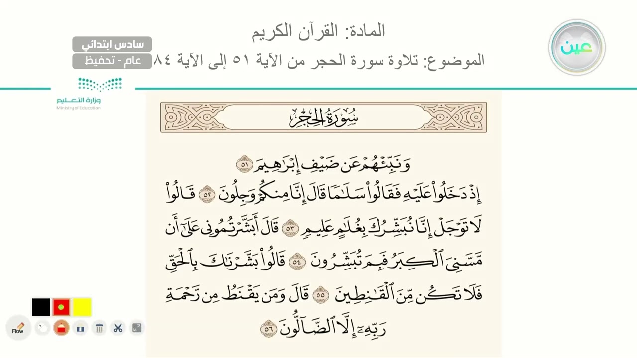سورة الحجر من 51  الى 84 - القرآن الكريم (تحفيظ) - سادس ابتدائي
