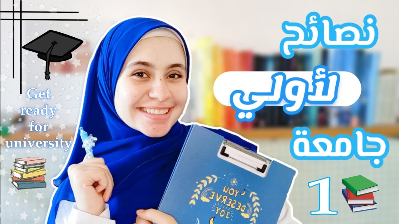 نصايح مهمة لو داخلين اولي جامعة 1 💙 / نصايح فادتني في الكلية || استعدوا للجامعة 💌