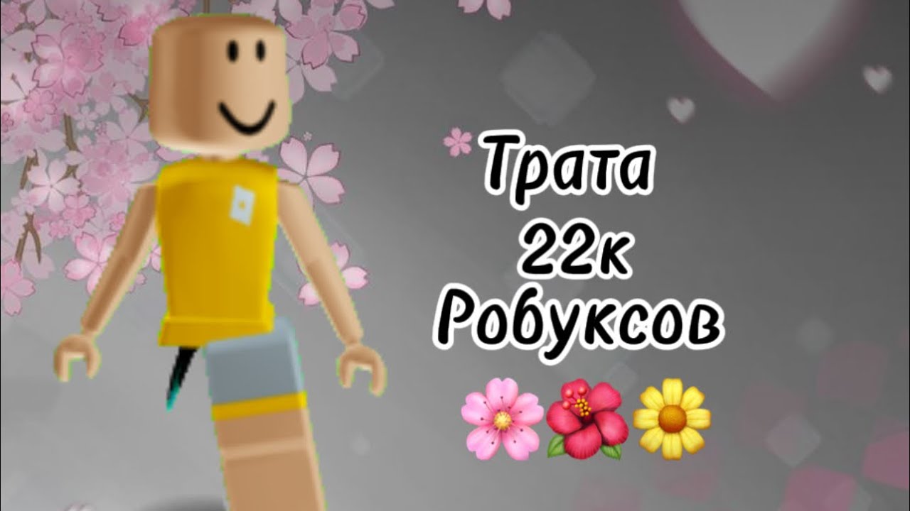 Трата 22k РОБУКСОВ 🩷🌸🌺