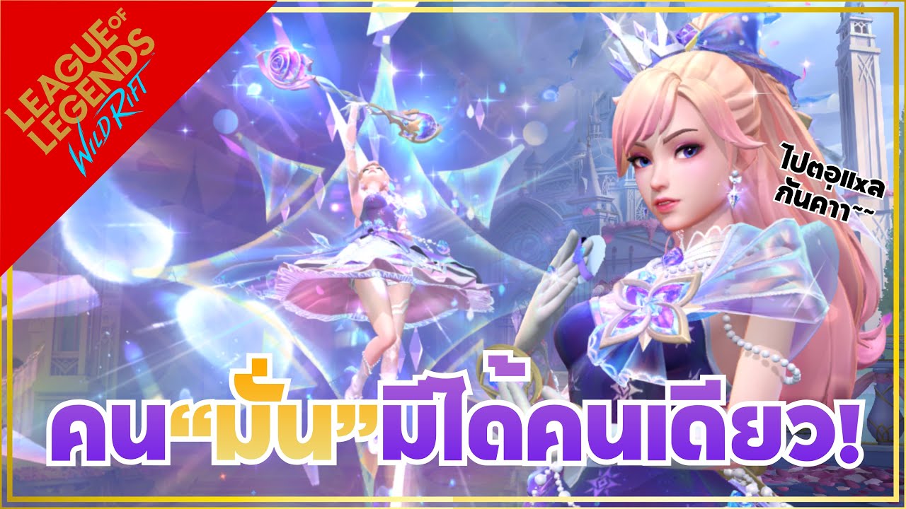 LOL WR | มั่นจนเกมพลิก กับPrestige Select Crystal Rose Lux!?