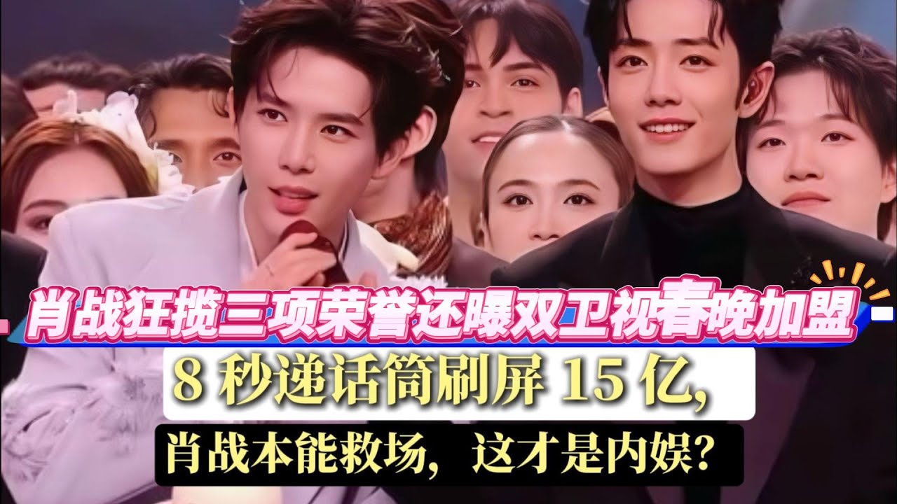 殺瘋了！三大衛視跨年收視戰撕到飛起！李宇春華晨宇肖戰零點 battle，各說各的第一，肖戰狂攬三項榮譽還曝雙衛視春晚加盟，8 秒遞話筒刷屏 15 億#肖战