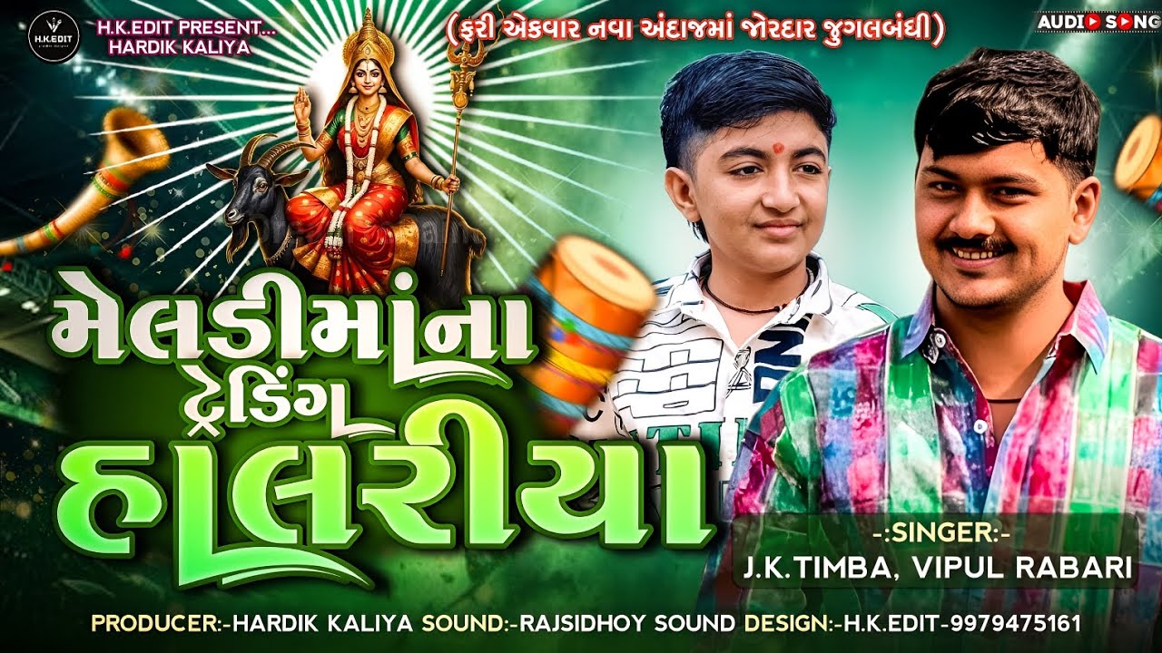 Meldi Maa Na Treding Halriya | JK Timba | Vipul Rabari | New Gujarati Meldi Song 2026 | HK Edit
