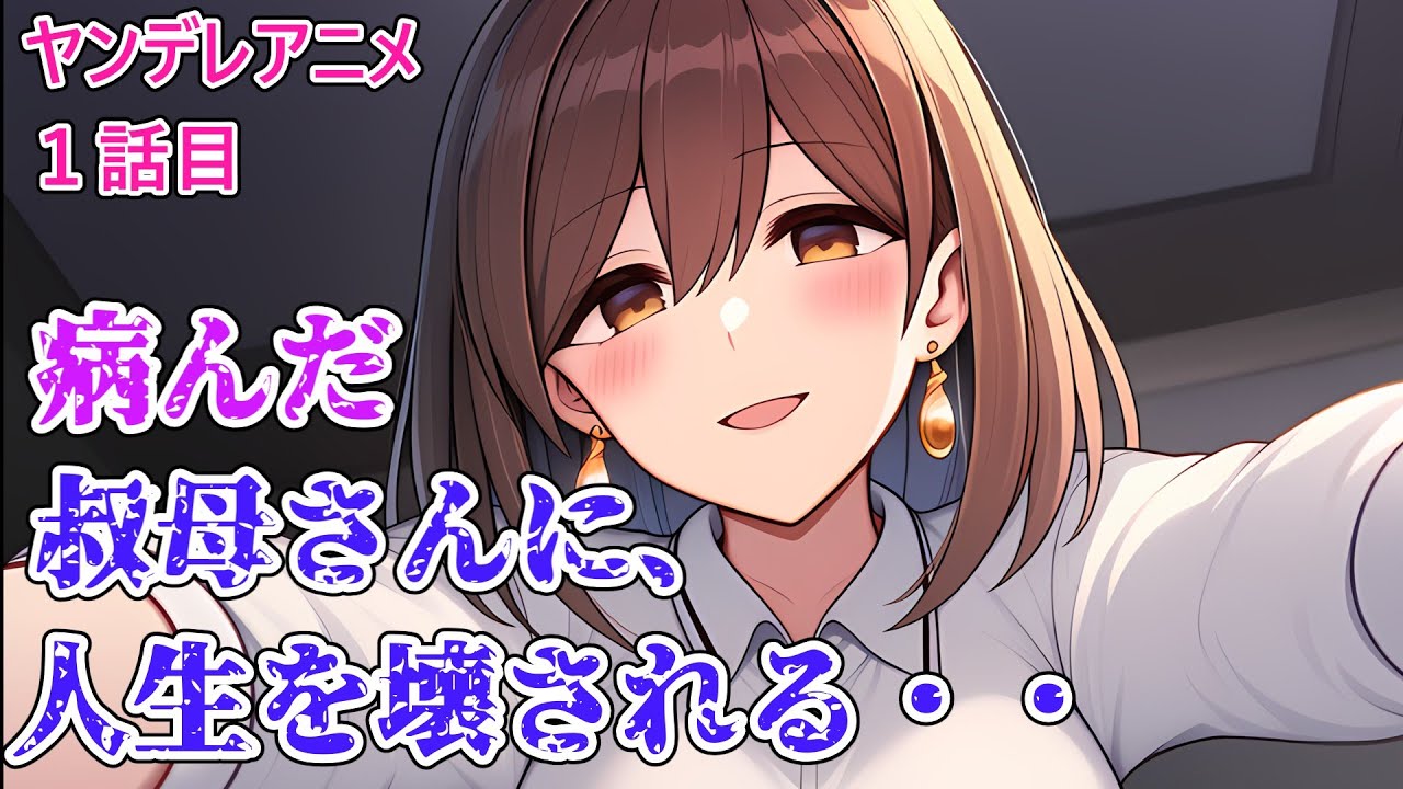 【ヤンデレアニメ①】異常執着な叔母さんに、全てをメチャクチャにされました・・