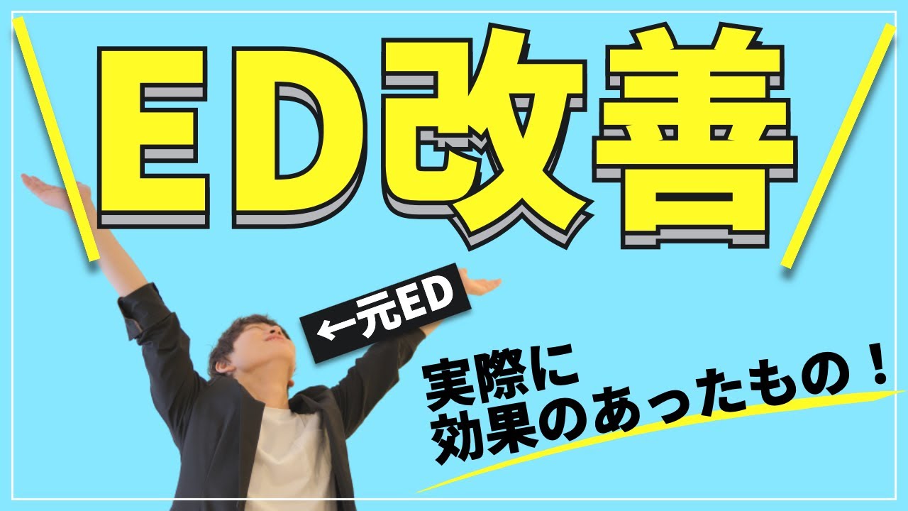 【元EDが語る】勃起不全改善方法【薬やサプリに頼ってない？】