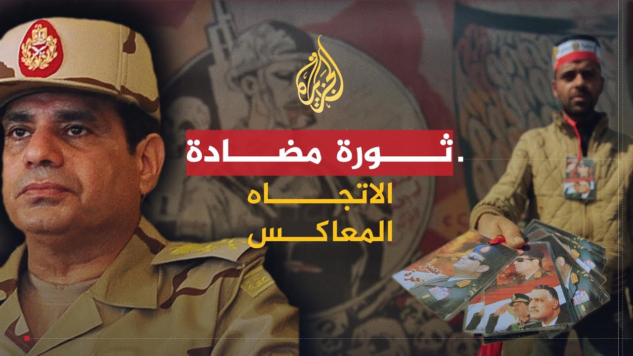 الاتجاه المعاكس | هل هناك ثورة مضادة في مصر؟