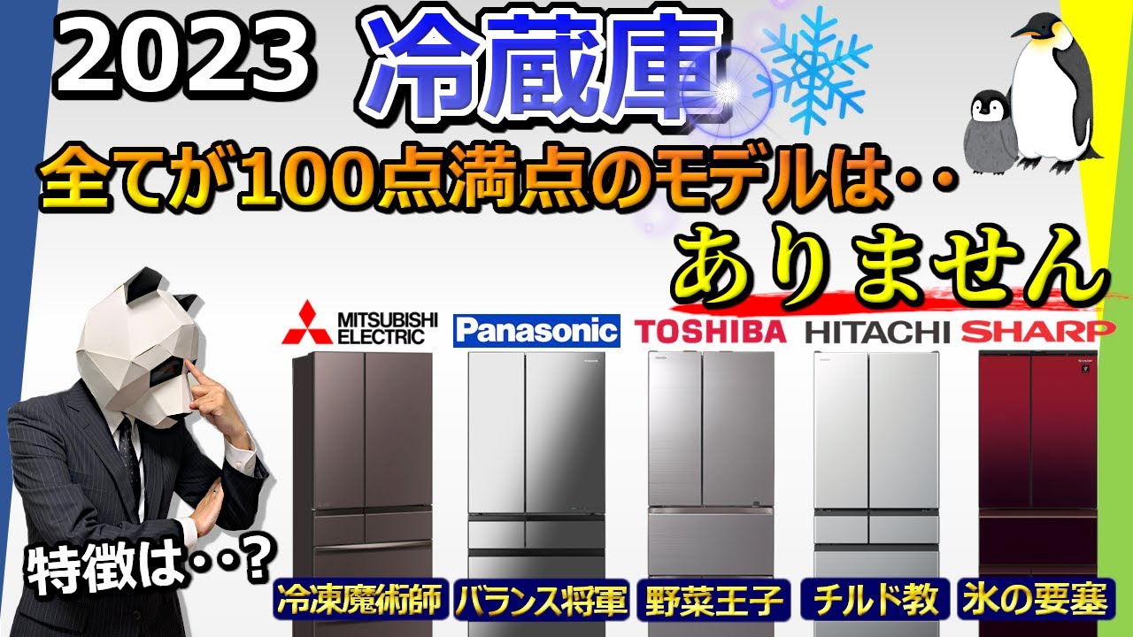 【冷蔵庫 2023 おすすめ】下調べ無しで買う事は絶対におすすめしない【大手５社比較：三菱電機、パナソニック、東芝、日立、シャープ】