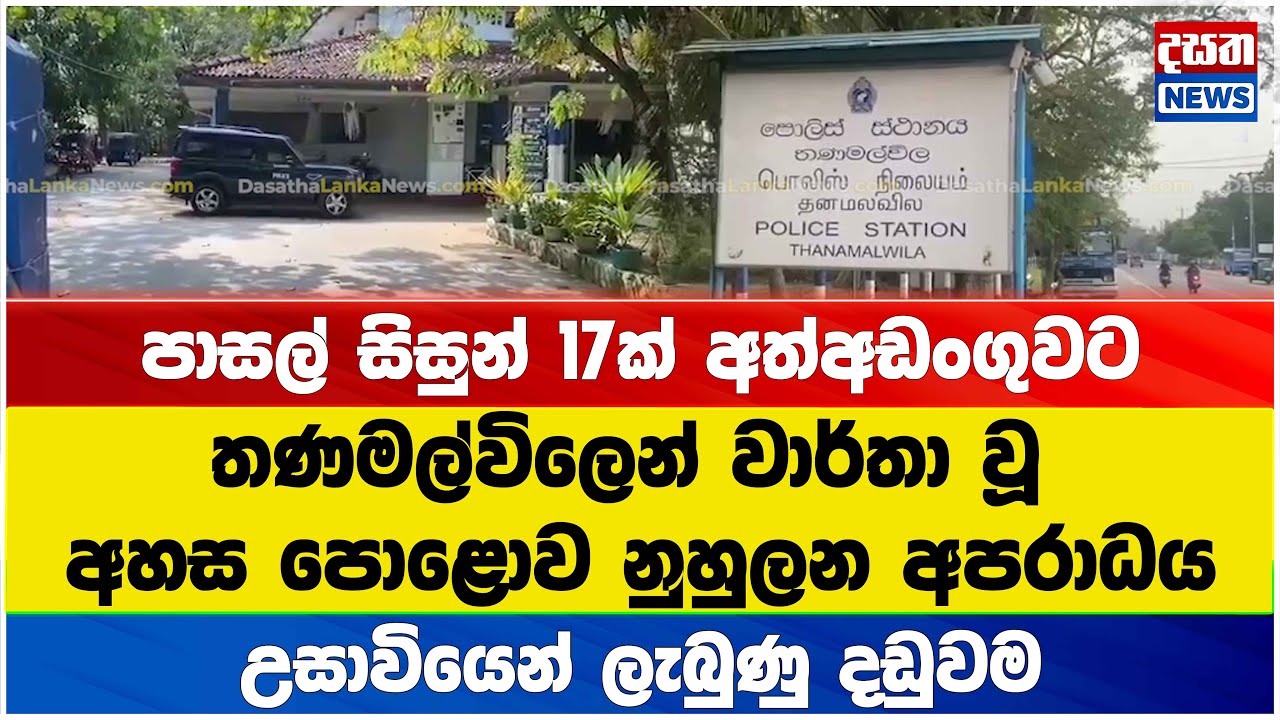 අහස පොළොව නුහුලන අපරාධය