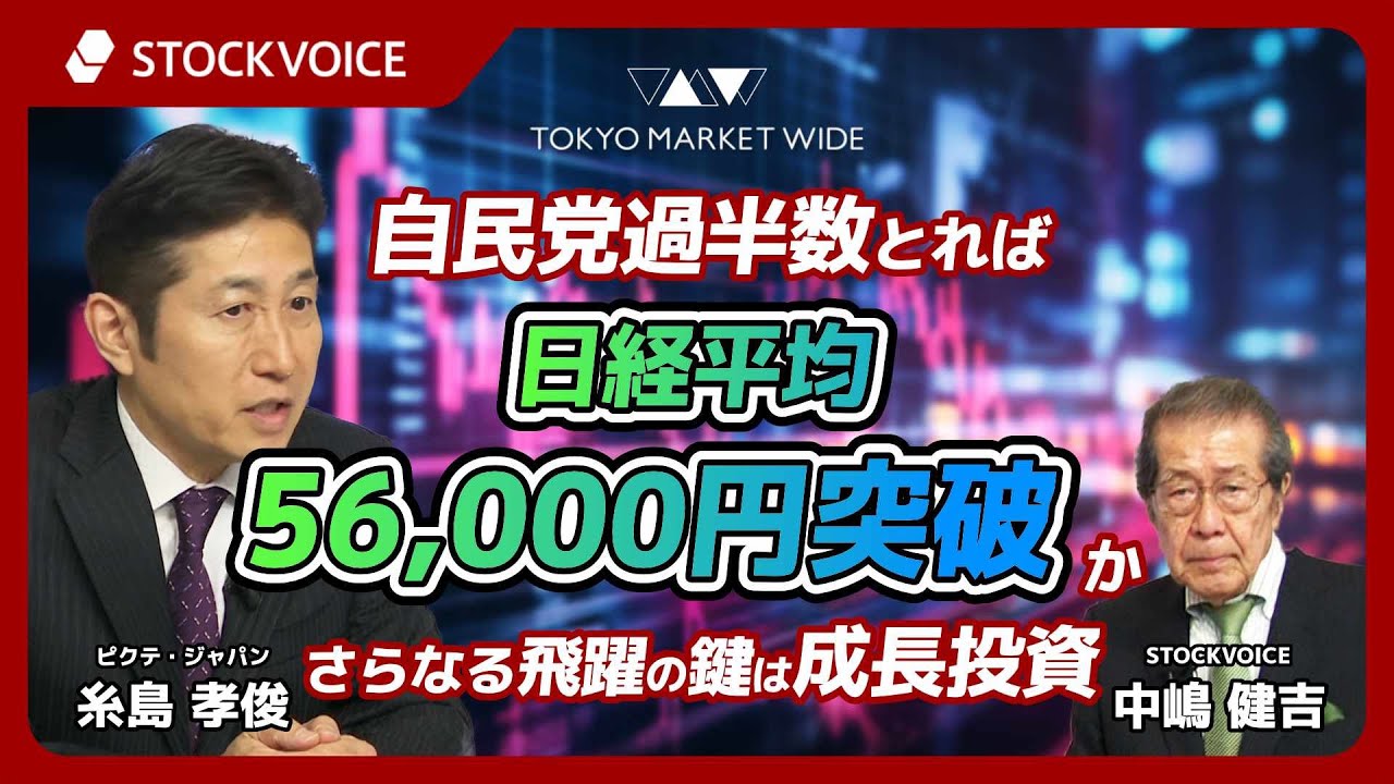 自民党過半数とれば56000円突破か さらなる飛躍の鍵は成長投資／金乱高下も中長期的には上昇 押し目買いスタンスで【ゲスト】 2月5日 ピクテ・ジャパン 糸島孝俊さん