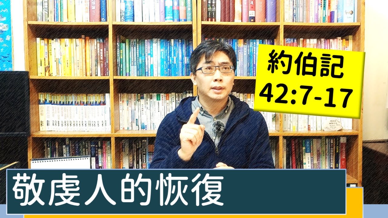 2021.12.31∣活潑的生命∣約伯記42:7-17逐節講解∣敬虔人的恢復