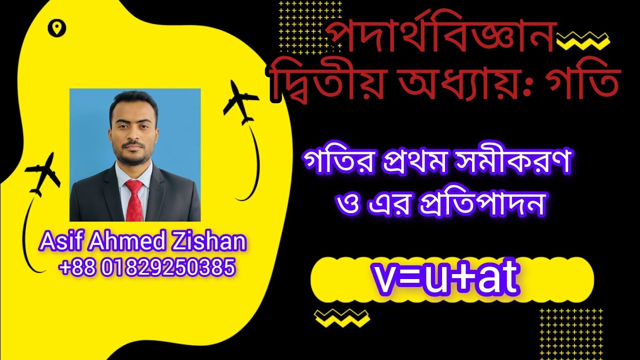 গতির প্রথম সমীকরণ ।।  গতি।।  দ্বিতীয় অধ্যায়।।  পদার্থ বিজ্ঞান