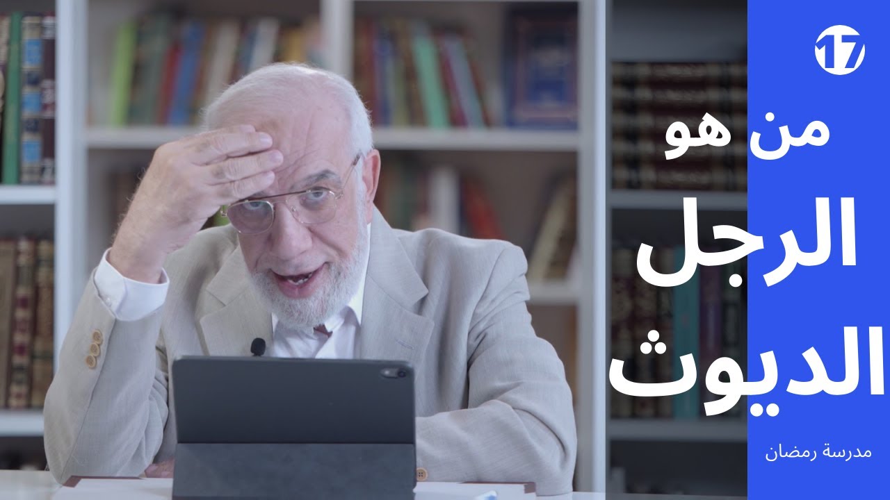 مدرسة رمضان (17) | ‏‏فرحان لكنه ديوث