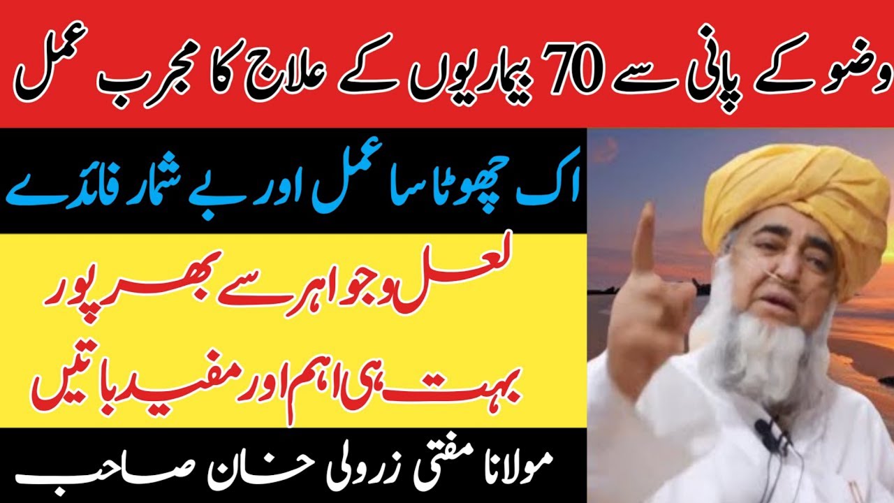 Wuzu ky Pani se 70 Bemarion ka Ilaj ॥ Mufti Zarwali Khan ॥ Rabia Academy