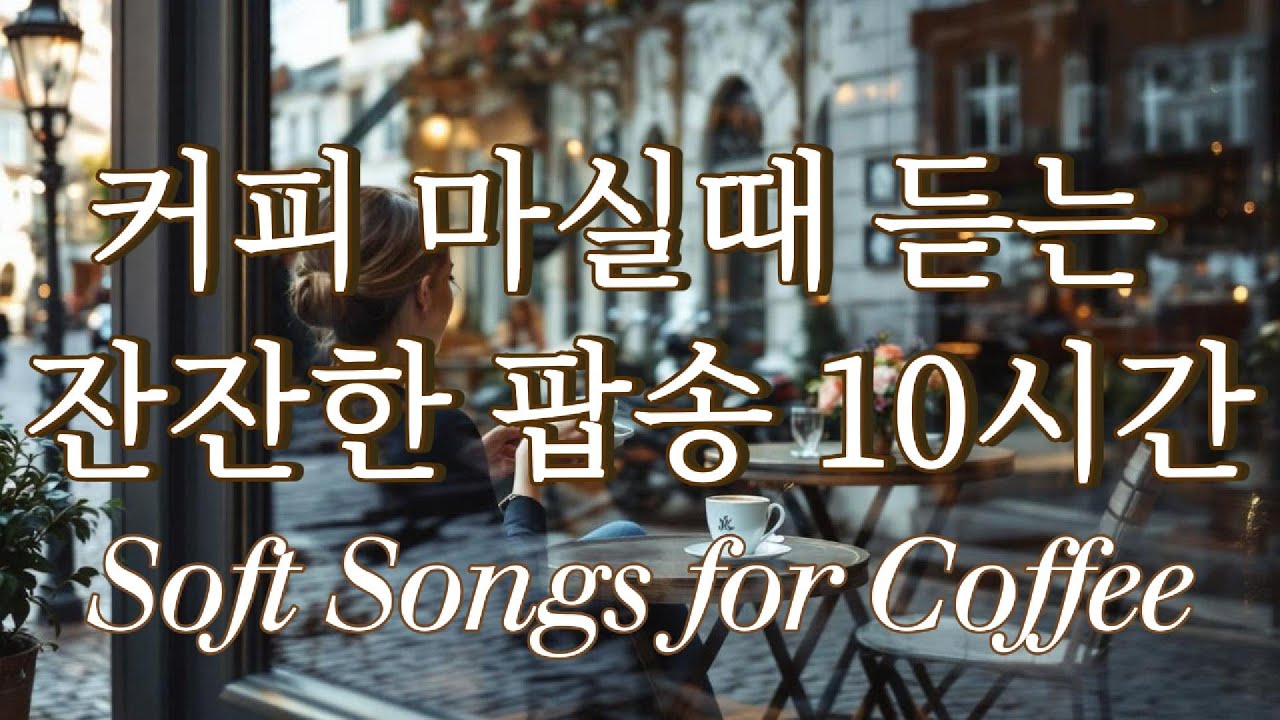 커피 마실때 듣는 잔잔한 팝송 10시간 #감성팝송 #카페팝송 #힐링팝송 #잔잔한팝송 #휴식팝송 #브금팝송 #편안한음악 #배경음악 #감미로운노래