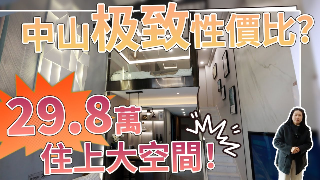 中山居住追求性價比？29.8萬，住上大空間#中山樓盤