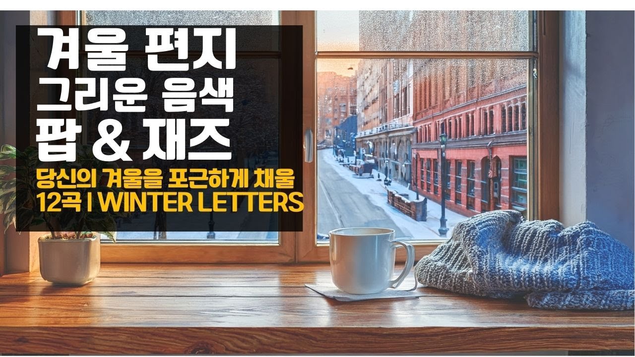 [Playlist] ✉️ 그리운 음색으로 쓴 겨울 편지 : 팝·재즈 | Winter Letters: Timeless Voice & Modern Melodies