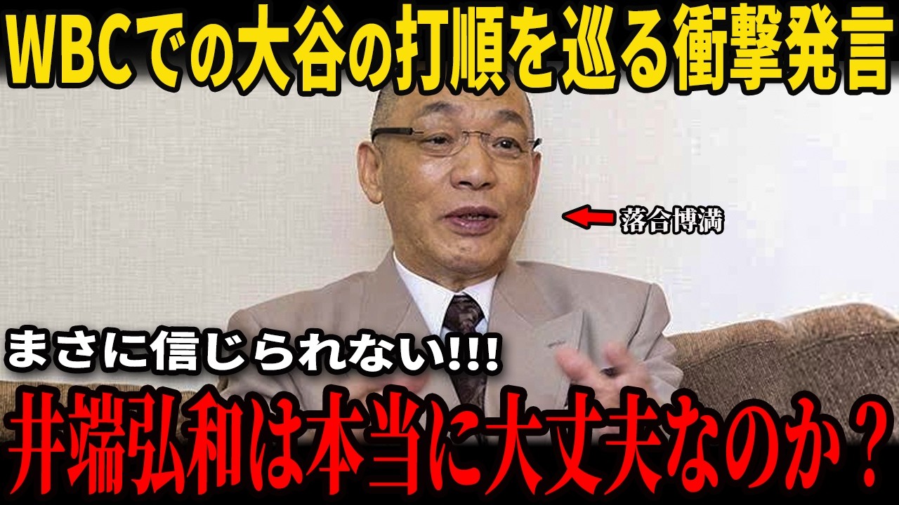 【大谷翔平】「私が監督なら…」落合博満がワールド・ベースボール・クラシックにおける大谷翔平の打順について語った衝撃的な発言が、ある地方インタビューで明らかになり、今、アメリカで最も熱い議論の的！