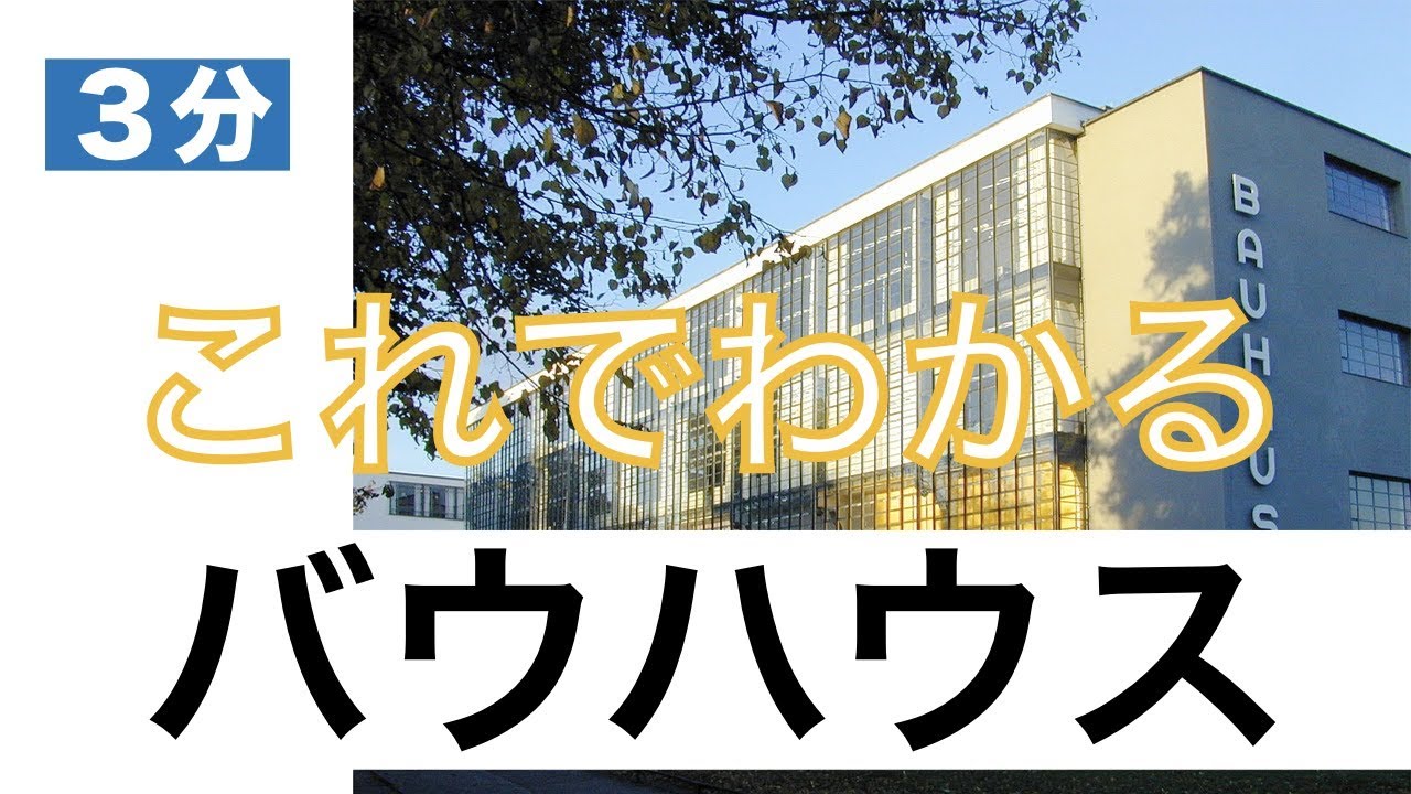【美術】【３分】これでわかる　バウハウス