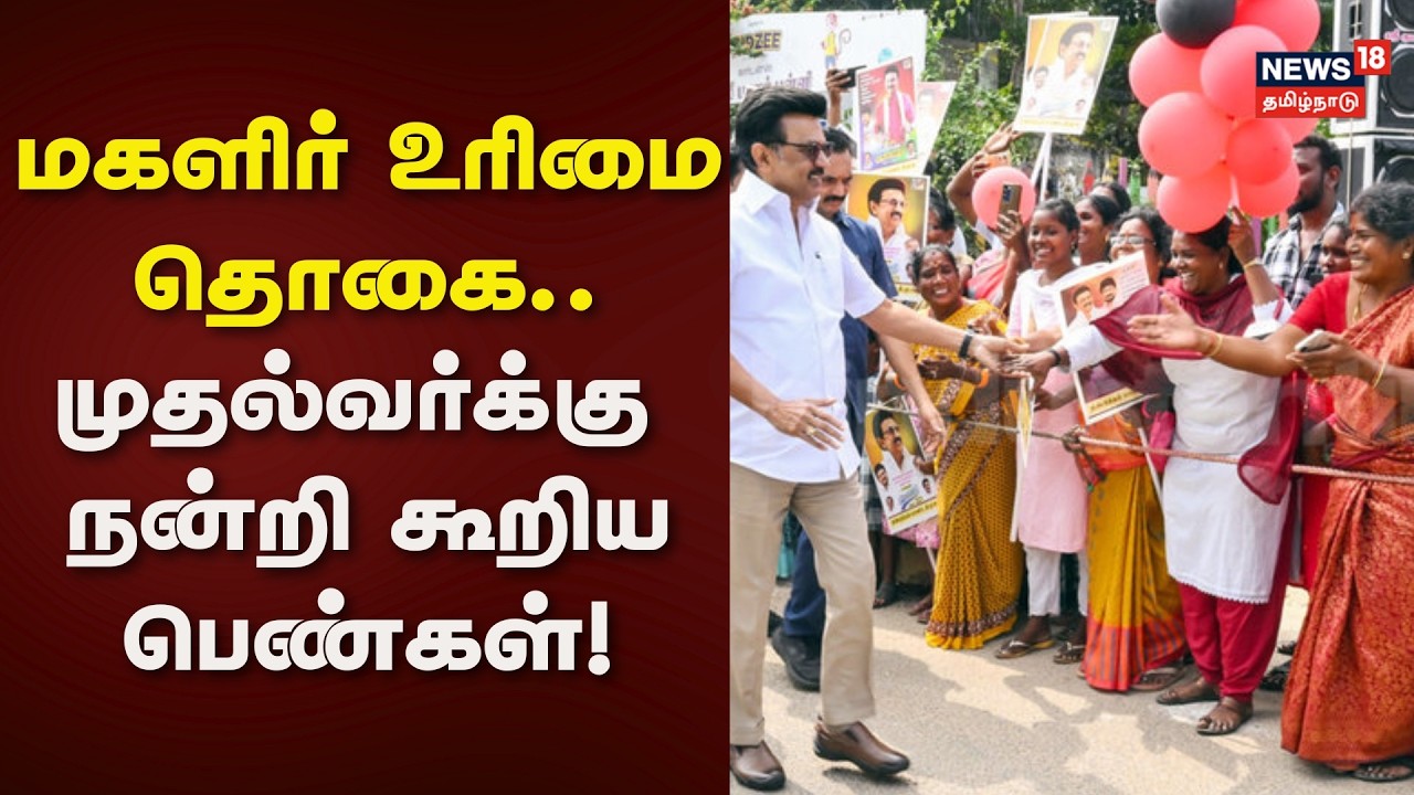 CM Stalin | மகளிர் உரிமை தொகை.. முதல்வர்க்கு நன்றி கூறிய பெண்கள் | DMK | Magalir Urimai Thogai