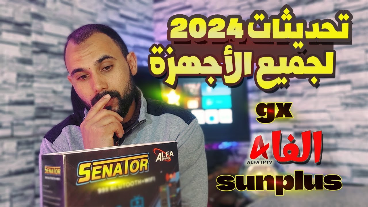 تحديث  أجهزة سيناتور SENATOR صن بلص و جى إكس 2024 | لازم تحدث ✔