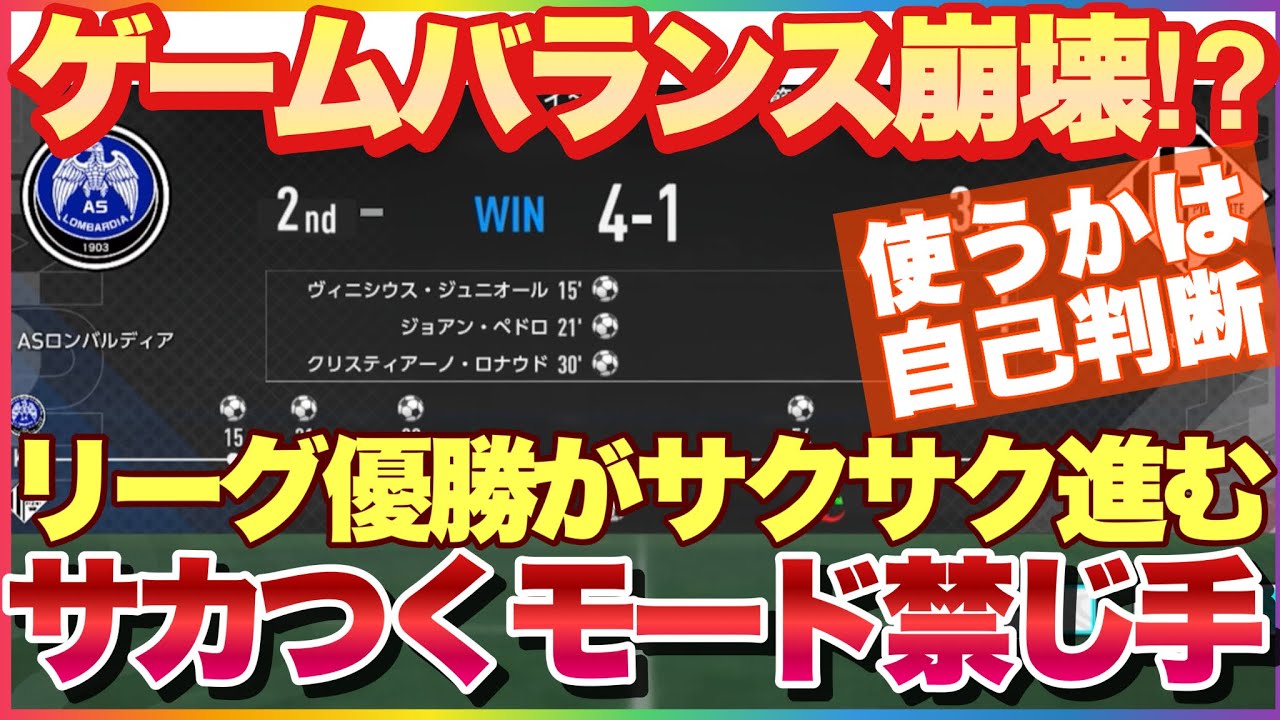 サカつく2026 サカつく攻略の禁じ手! 優勝難易度ガタ落ち! 使うか否かはあなた次第! #サカつく2026 #サカつく #プロサッカークラブをつくろう 