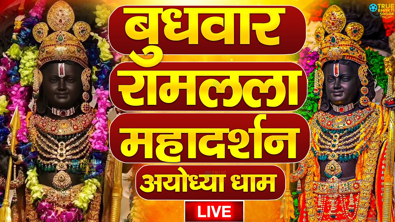 LIVE:राम लला के दर्शन ||अयोध्या से लाइव || राम मंदिर से लाइव_Ram Mandir ShubhDarshan